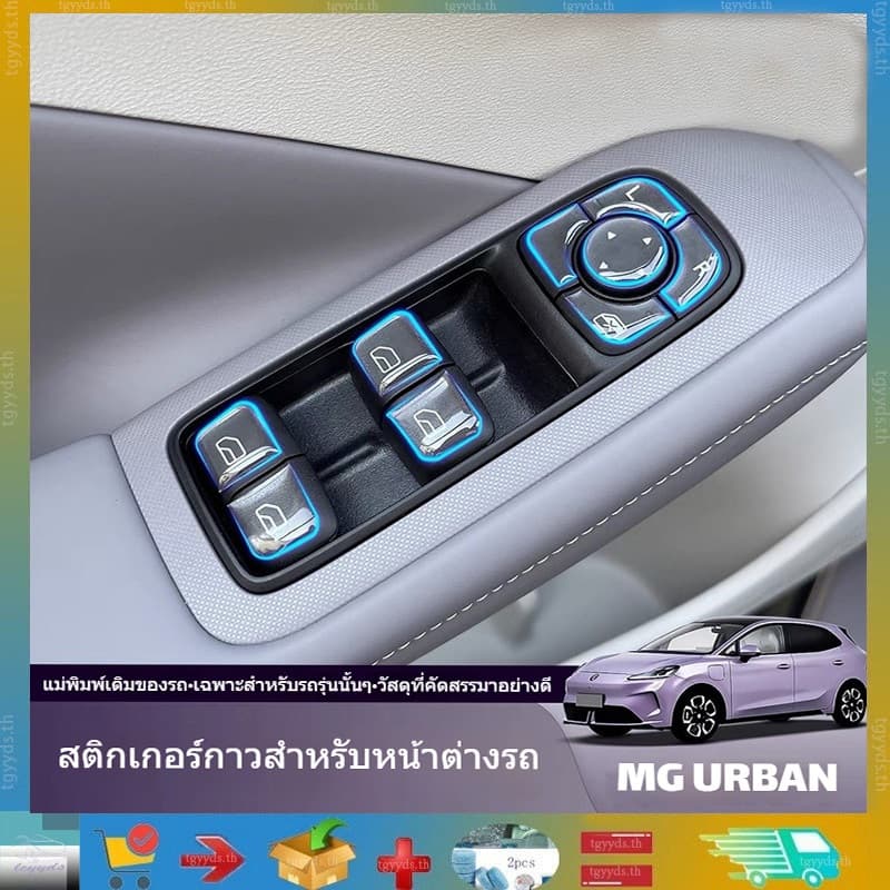 เหมาะสําหรับ MG URBAN ปี 2026 ปุ่มกดกระจกประตูรถเคลือบเรซินกันรอย สติ๊กเกอร์ใสพวงมาลัย สติ๊กเกอร์เคลือบปุ่มกด…