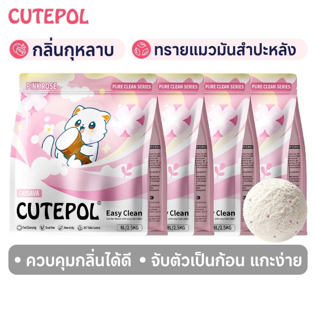 Cutepol รุ่นใหม่ 32ลิตร ทรายแมอมันสําปะหลัง กลิ่นกุหลาบ ดับกลิ่นดีเยี่ยม จับตัวก้อนเร็ว ทรายแมวส่งฟรี