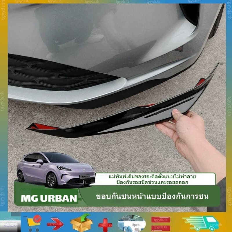 เหมาะสําหรับชิ้นส่วนกันกระแทกขอบมุมกันชน MG URBAN ปี 2026 อุปกรณ์กันรอยด้านหน้ารถ ขอบกันชนหน้า ABS…