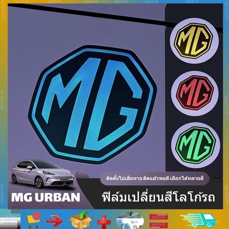 เหมาะสําหรับสติ๊กเกอร์เปลี่ยนสีโลโก้หน้า MG URBAN ปี 2026 แต่งรถแบบมีสไตล์ โปร่งแสงไม่มีบังโลโก้…