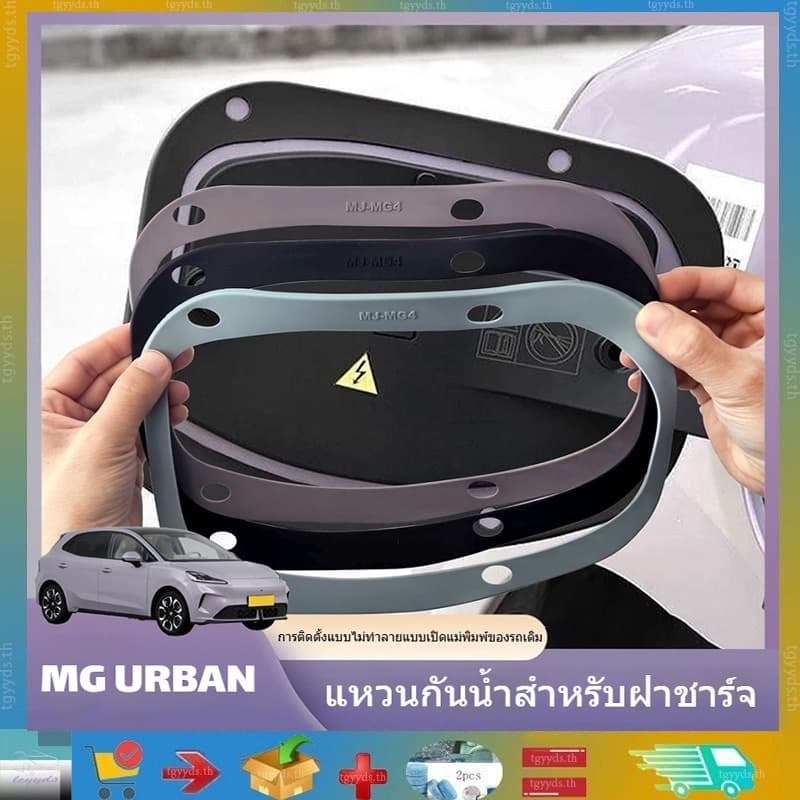 เหมาะสําหรับ MG URBAN ปี 2026 ยางซีลฝาปิดช่องชาร์จ กันน้ํากันฝุ่น ของแต่งภายใน