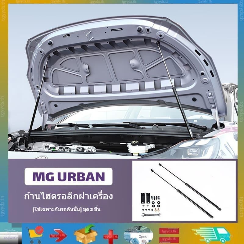 เหมาะสําหรับ MG URBAN ปี 2026 ก้านไฮดรอลิครองฝากระโปรงหน้า แก๊ดเจ็ตแต่งฝาครอบเครื่องยนต์…