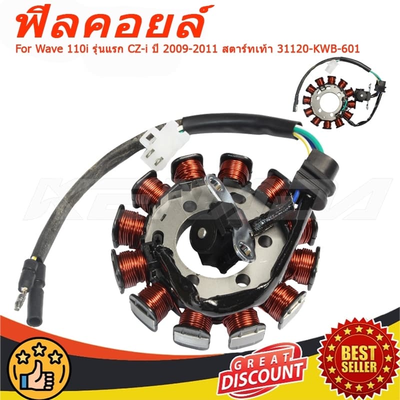 มัดไฟ ฟิลคอยล์ ขดลวดสเตเตอร์ 31120-KWB-601 สําหรับ Wave 110i รุ่นแรก CZ-i ปี 2009-2011 สตาร์ทเท้า