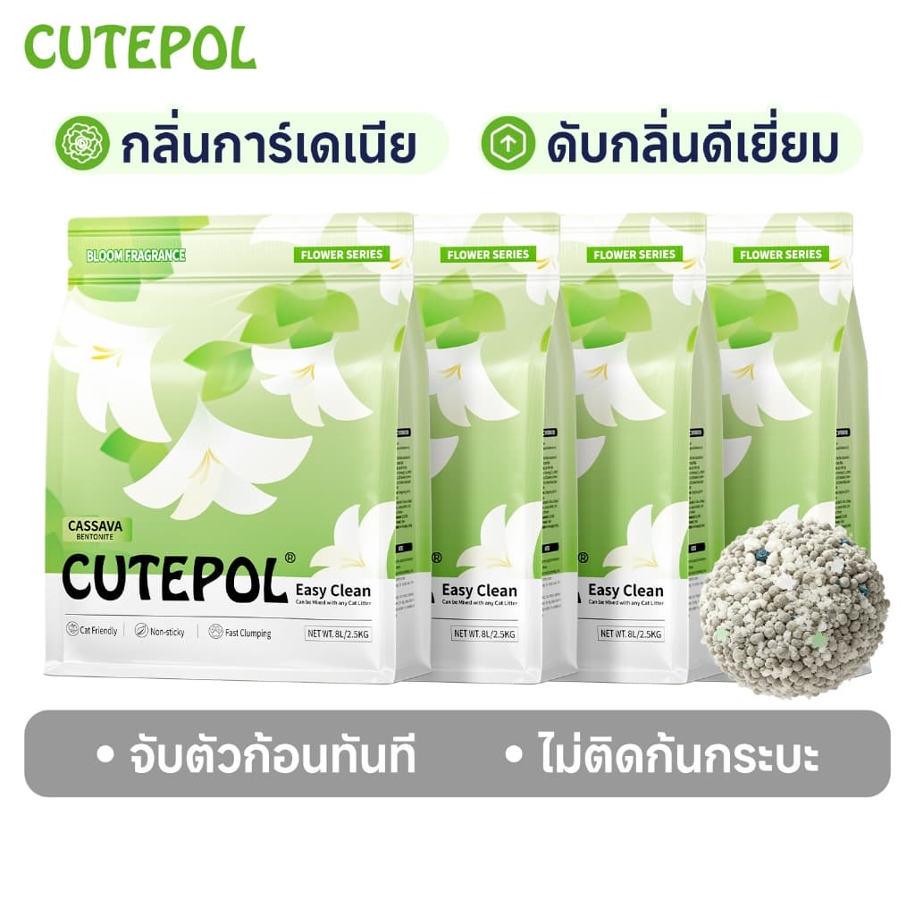 Cutepol รุ่นใหม่ 32 ลิตร ทรายแมอมันสําปะหลัง ผสม ครอกแมวเบนโทไนท์ กลิ่นการ์เดเนีย ดับกลิ่นดีเยี่ยม