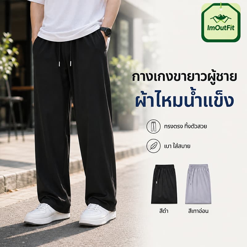 กางเกงวอร์ม ระบายอากาศแห้งเร็วผู้ชายกางเกงขายาวขาตรงสัมผัสเย็นน้ําหนักเบายืดลําลองสลิมฟิต