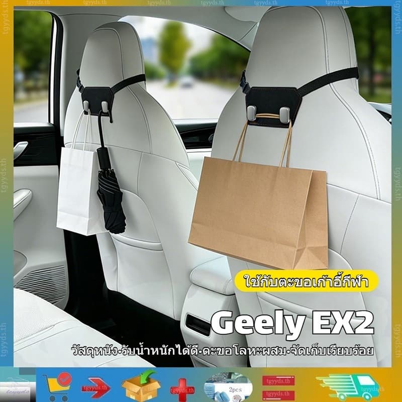 เหมาะสําหรับตะขอติดเบาะรถ Geely EX2 EV, ผลิตภัณฑ์เก็บของบนเบาะรถ, ตะขอเฉพาะสําหรับเบาะสปอร์ต,…