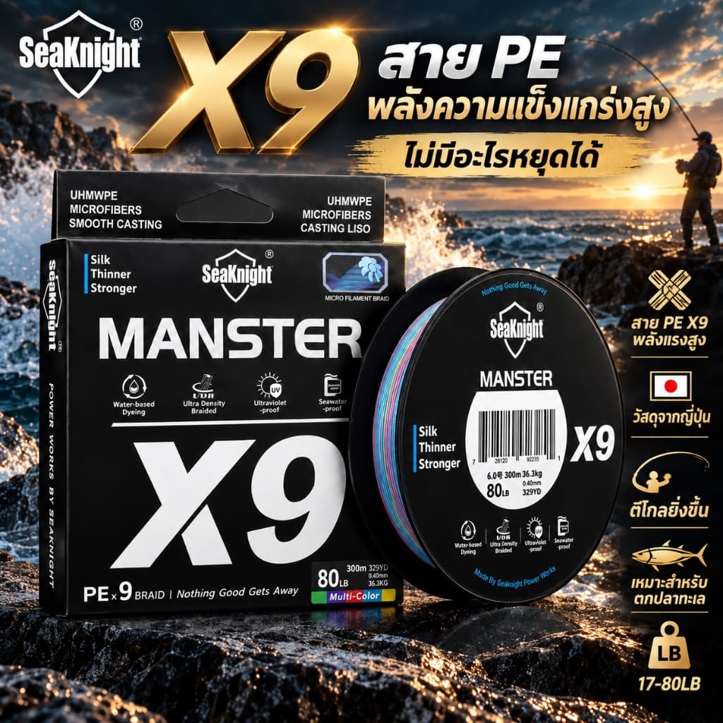 Seaknight X9 9 Strands สายตกปลาถัก Original 150 M/ 300 M/ 500 M UV-proof เคลือบ 9 สาน Smooth Multifilament PE…