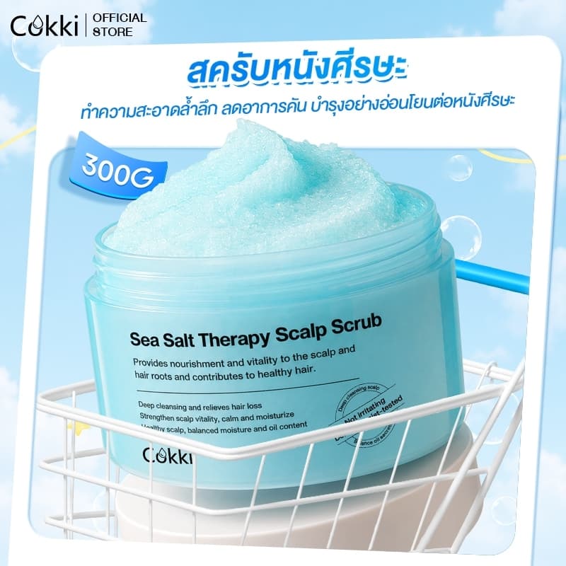สครับหนังศีรษะ 300มล. กระตุ้นผมเกินใหม่ ลดปัญหาผมมัน คันหัว ระคายเคือง รังแค. Cokki Sea Salt hair Scrub
