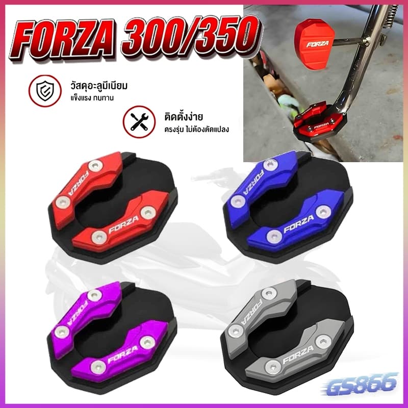 FORZA 300/350 ขายึดรองรับด้านข้าง ขาตั้งข้าง ขาตั้งเหยียบ อลูมิเนียมอัลลอยด์ ขยายข้าง อุปกรณ์เสริม