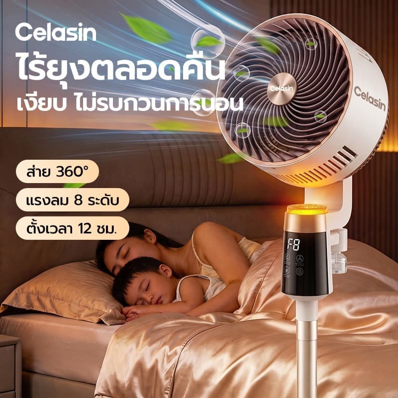 Celasin W2 พัดลมตั้งพื้นไล่ยุง พัดลมหมุนเวียนอากาศ 360° ต้านแบคทีเรีย เสียงเงียบ ลมแรง รีโมท LED ประหยัดไฟ…