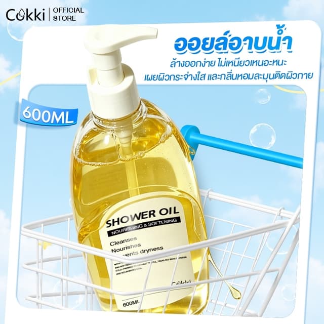 Cokki ออยล์อาบน้ํา 600มล. สูตรฟื้นบํารุงผิวแห้งมาก สําหรับผิวแห้งมาก ระคาย เป็นขุย Shower Oil