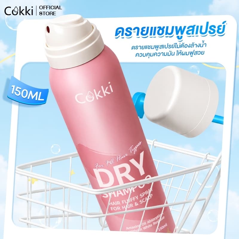 สเปรย์สระผมแห้ง 1 ขวด 150ml Cokki Dry Shampoo ดรายแชมพูลดผมมันทันที ผมหอมสะอาดสดชื่น รูปที่ 1
