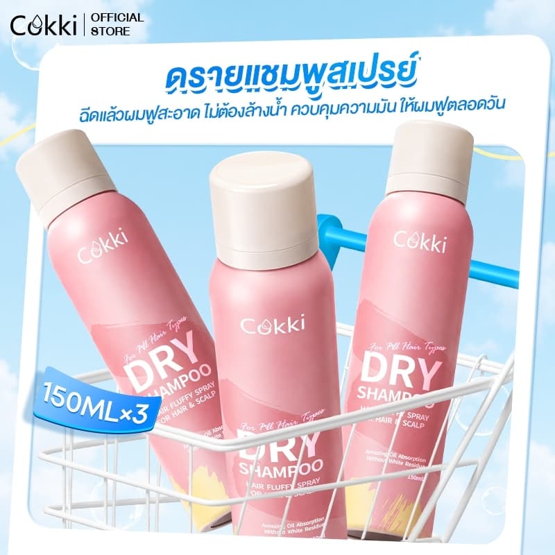 (คุ้มสุด! 2 แถม 1) Cokki Dry Shampoo Hair Spray 150ml ดรายแชมพูลดผมมันทันที ผมหอมสะอาดสดชื่น