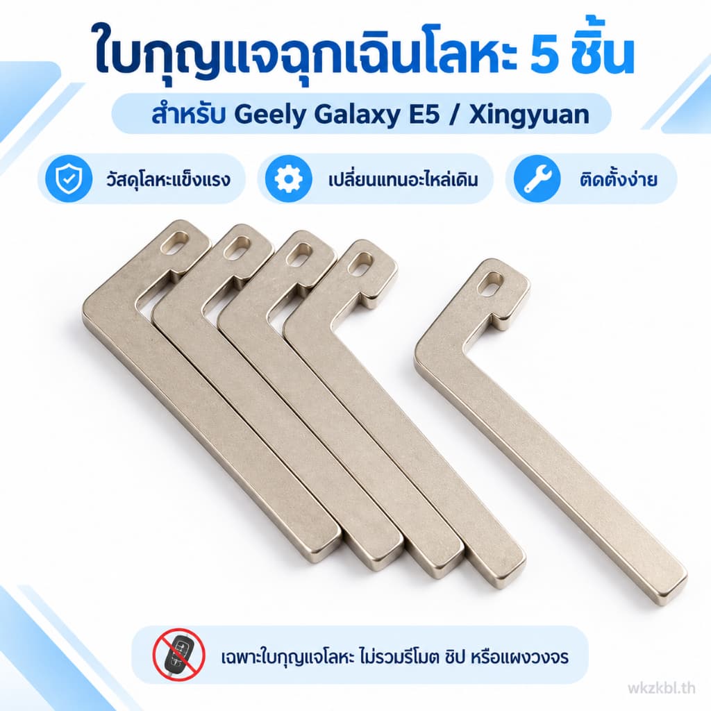 ชุดใบมีดกุญแจฉุกเฉินโลหะ 5 ชิ้น สําหรับ Geely J5 อะไหล่กุญแจรถยนต์ เปลี่ยนแทนของเดิม ติดตั้งง่าย