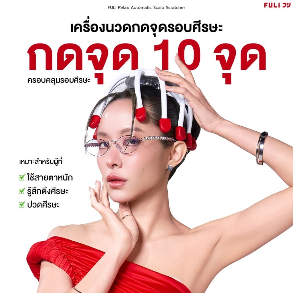 FULI เครื่องนวดศีรษะ นวดหัว ผ่อนคลาย แก้ปวดหัว ลดเครียด เครื่องนวดศีรษะไฟฟ้า | Scalp Scratcher [ของแท้ 100%]