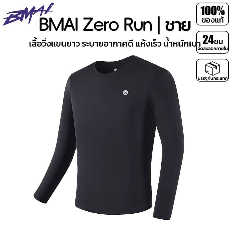 BMAI Zero Run 84g เสื้อแขนยาวใส่วิ่ง สัมผัสเย็น ผู้ชาย แห้งเร็ว ระบายอากาศดี ยืดหยุ่น ผ้าบางเบา