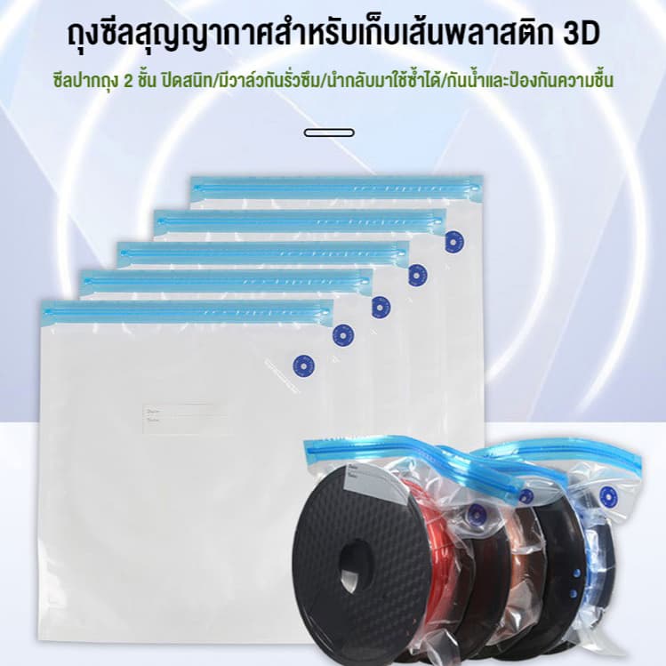 ถุงสูญญากาศ Filament 3D Printer กันชื้น พร้อมปั๊มลม เก็บ PLA ABS PETG TPU ให้แห้ง ป้องกันความชื้น…