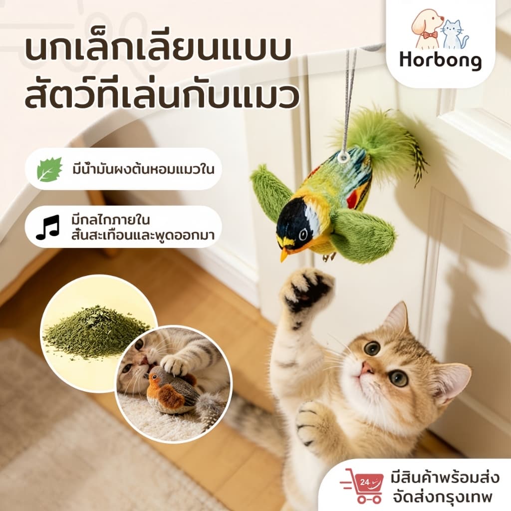 ของเล่นแมว นกปลอม ของเล่นเสียงนกจําลอง ห้อยเล่นได้ ใส่แคทนิป นกมีเสียง ทนต่อการกัด ของสัตว์เลี้ยง