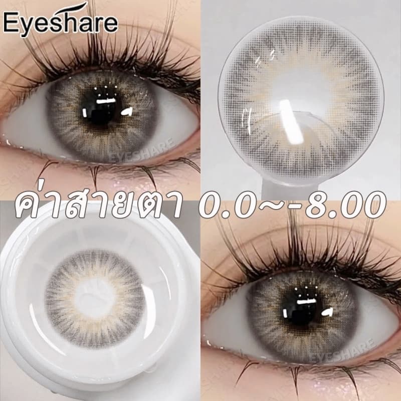 Eyeshare รุ่น OMG มีค่าสายตา 0.00‐‐8.00 คอนแทคเลนส์สี ราย Dia14.0 สี Gray 1คู่