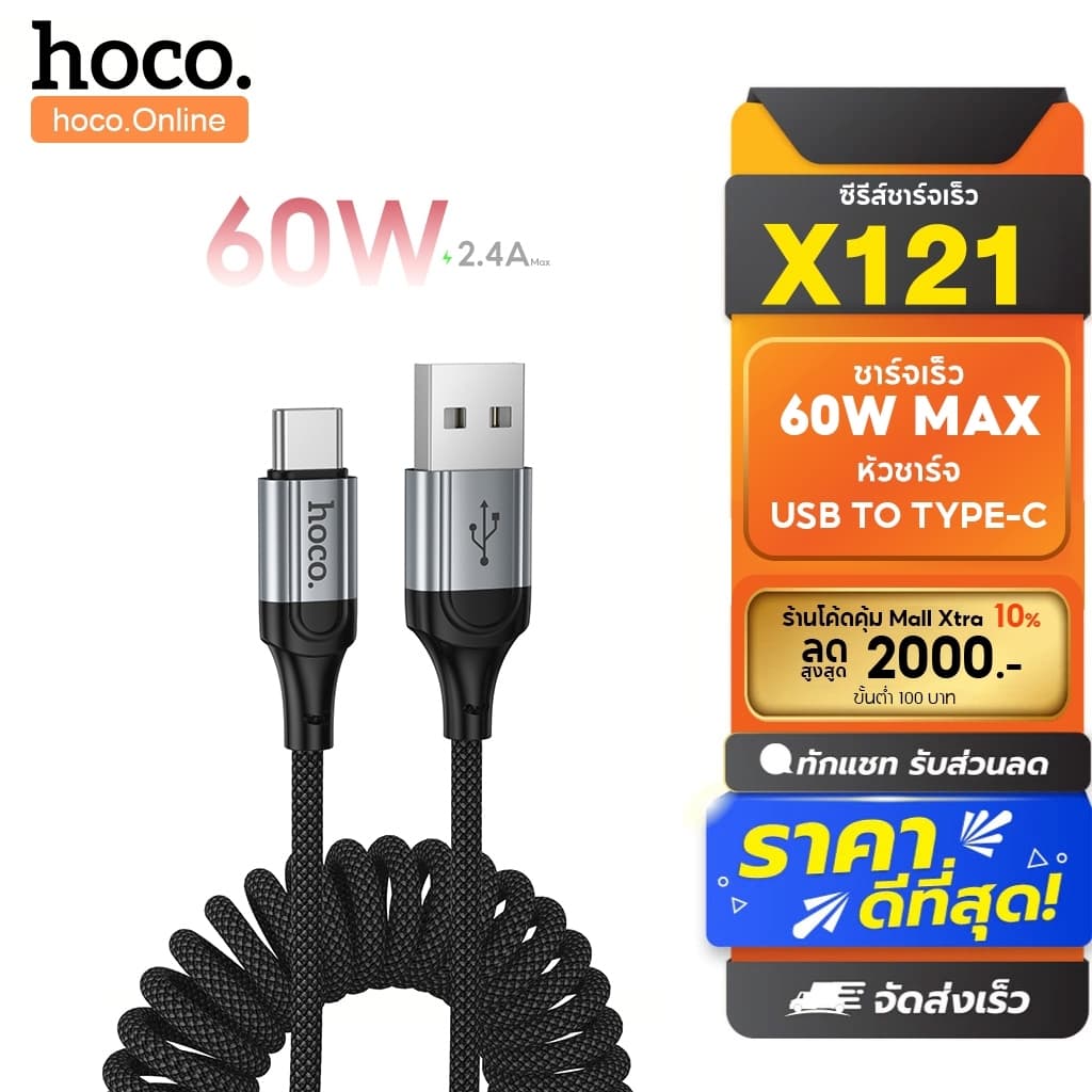 hoco. X121 สายข้อมูลการชาร์จสปริง ความยาวสาย 1.5 เมตร Spring Fast charging data cable รองรับการถ่ายโอนข้อมูล