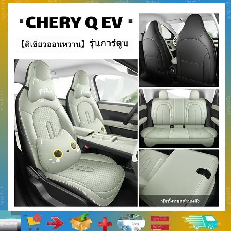 เหมาะกับ CHERY Q EV เบาะหนังรถยนต์ 360° ใหม่เอี่ยม เบาะรถยนต์ครอบทั้งสี่ฤดู ครอบเบาะแบบเต็มตัว…