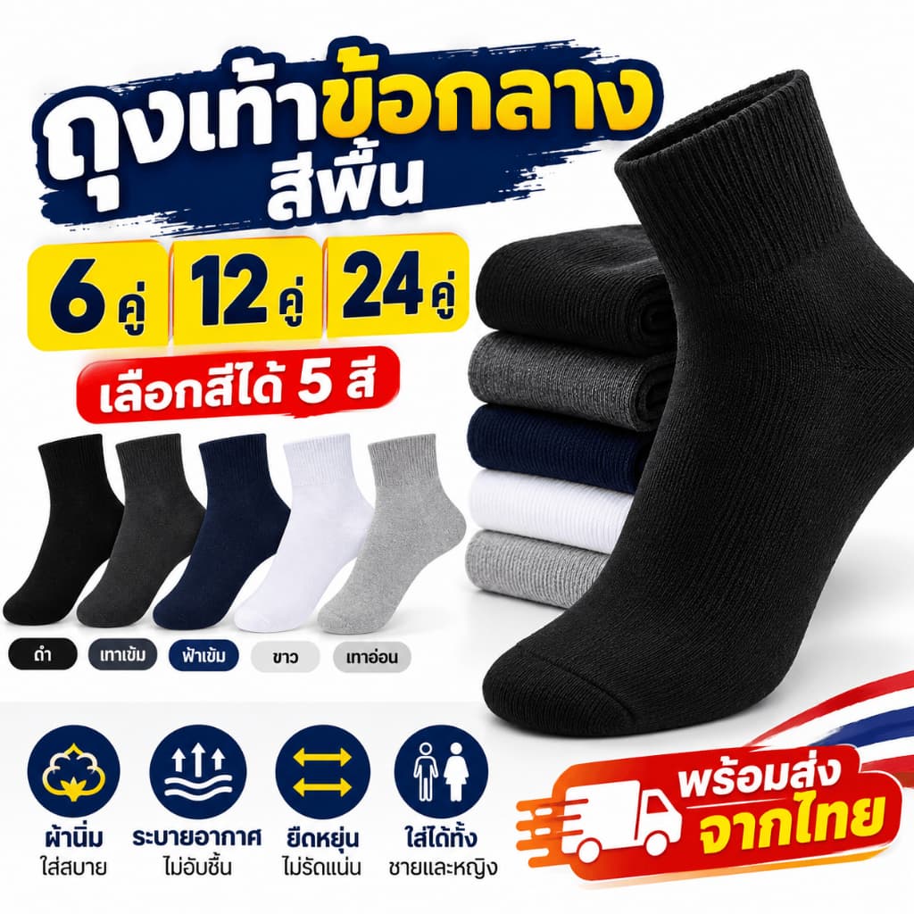 ถุงเท้าข้อกลางสีพื้น 6/12/24 คู่ เลือกสีได้ 5 สี ผ้านิ่ม ระบายอากาศ ฟรีไซส์ ใส่ทํางานและใส่ทุกวัน…