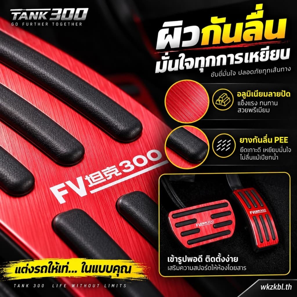 🚙 GWM TANK 300 อุปกรณ์เสริมภายใน แป้นคันเร่งและแป้นเบรก ฝาครอบกันลื่น สําหรับตกแต่งรถ
