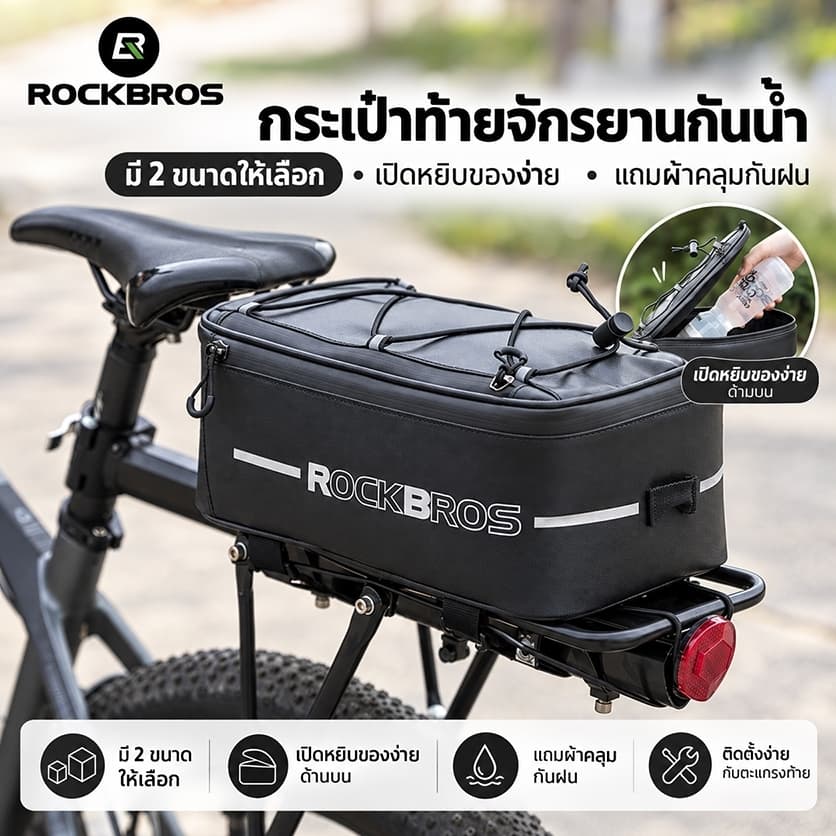 ROCKBROS กระเป๋าท้ายจักรยานติดแร็ค 4L/9L จุของเยอะ พร้อมผ้าคลุมกันฝน แถบสะท้อนแสง ติดตั้งง่าย…