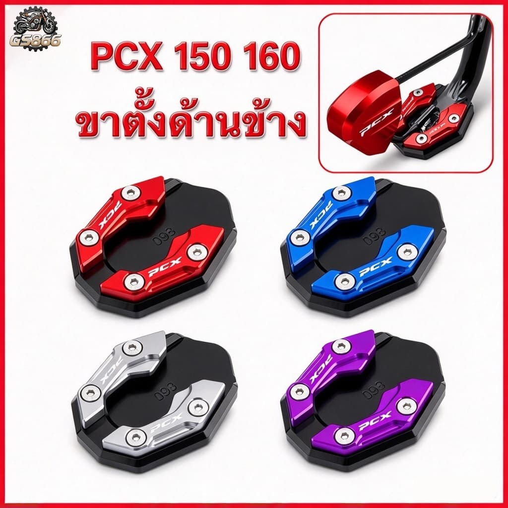 ฐานรองขาตั้งข้าง PCX150 PCX160 แผ่นรองขาตั้ง CNC อลูมิเนียม แต่งรถ ติดตั้งง่าย มีหลายสีให้เลือก