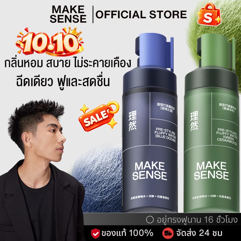 MAKE SENSE Mens Volumizing Spray 100ml – ยกราก ลดความมัน จัดทรงง่าย ไม่เหนียวเหนอะหนะ…