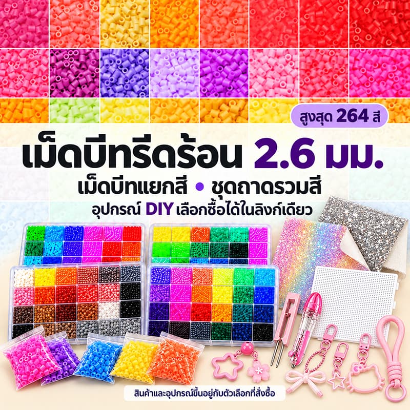 เม็ดบีทรีดร้อน 2.6มม รวมสีให้เลือกสูงสุด 264 สี ชุดถาดรวมสี และอุปกรณ์ DIY งานพิกเซลอาร์ต…