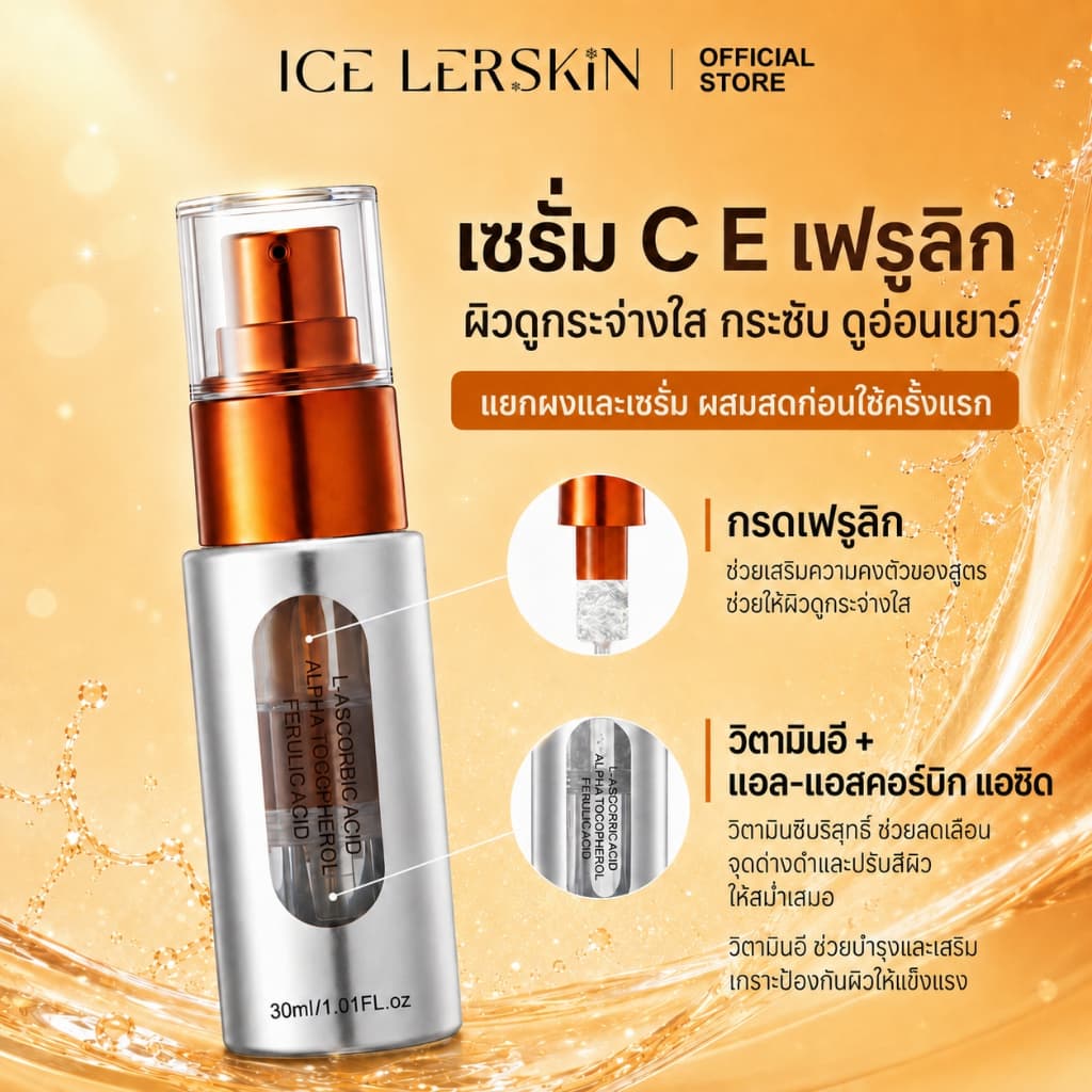 ICE LERSKIN เซรั่มวิตามินซี 15% วิตามินอี + Ferulic Acid ช่วยให้ผิวกระจ่างใส ลดเลือนจุดด่างดําและรอยสิว