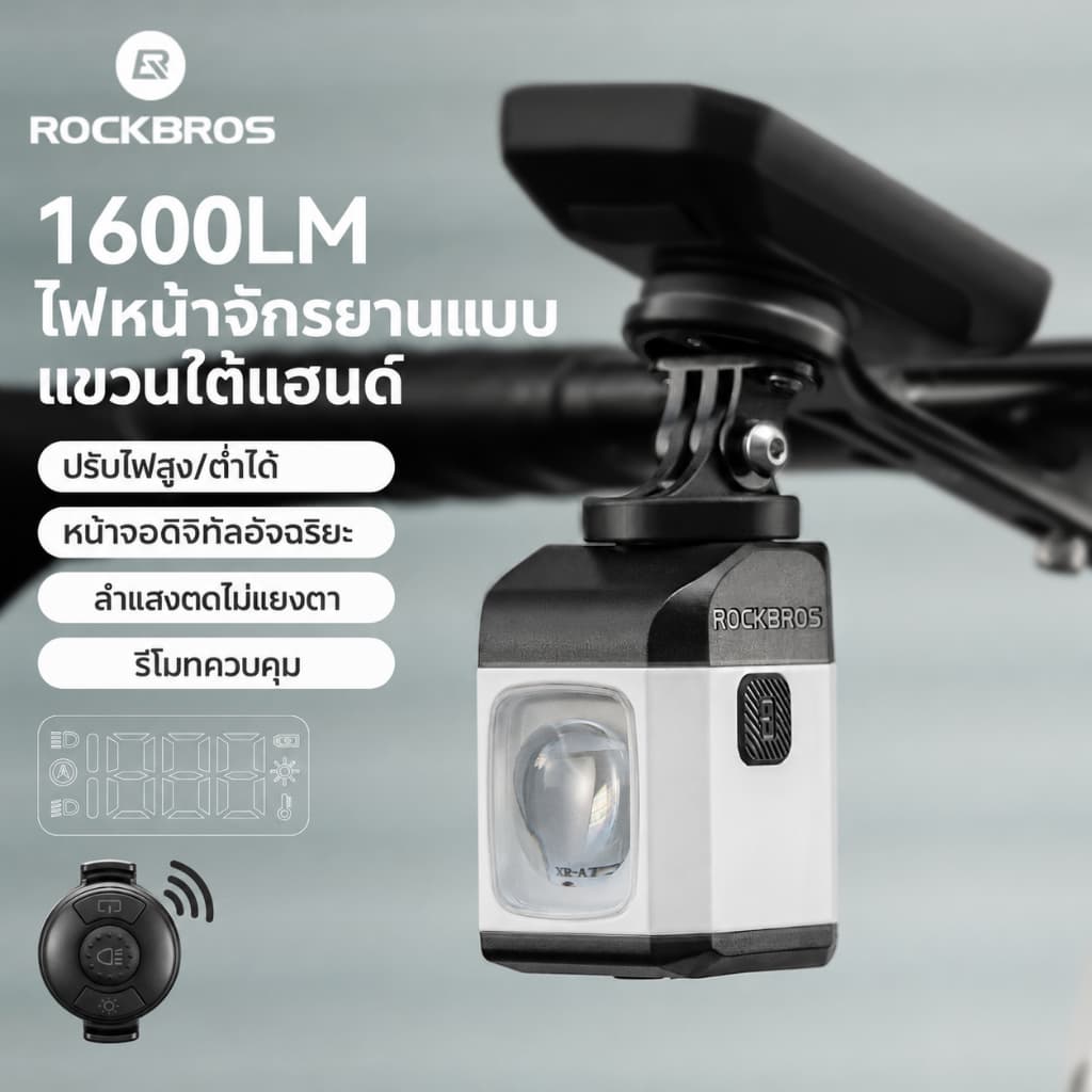 ROCKBROS M8 ไฟหน้าจักรยาน 1600LM แบตเตอรี่ 4000mAh จอดิจิทัล เซ็นเซอร์แสงอัจฉริยะ รีโมทไร้สาย ชาร์จ Type-C…