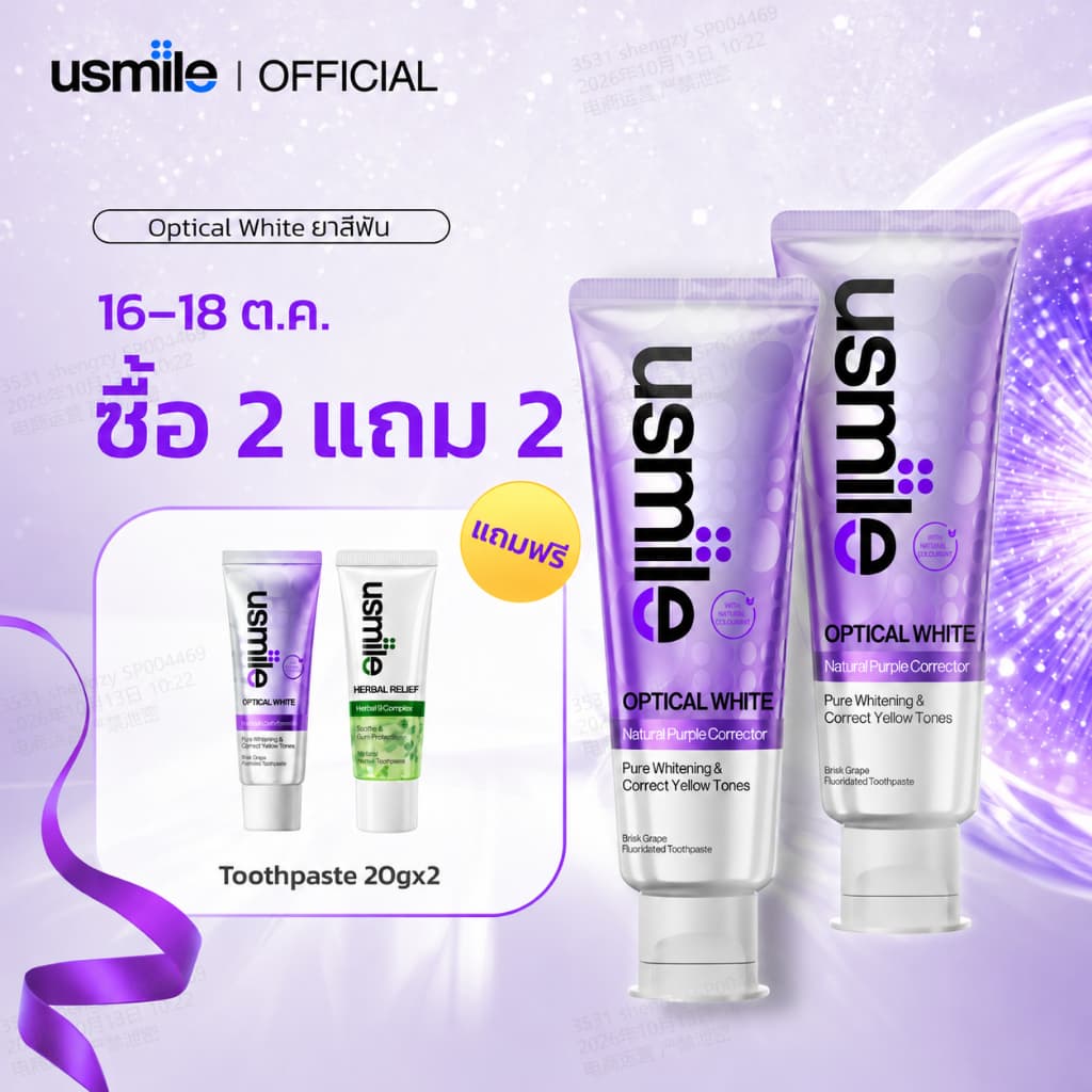 usmile OPTICAL WHITE Toothpaste ยาสีฟันออปติดไวท์ รสองุ่นมิ้นต์ ปรับสีฟันขาวกระจ่างใส 100g