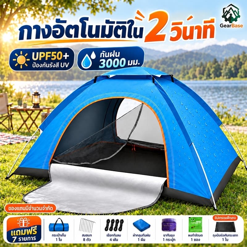 เต็นท์แคมป์ปิ้ง อัตโนมัติ 3-4คน กันฝน 2ประตู ตั้งแคมป์ครอบครัว กันยุง