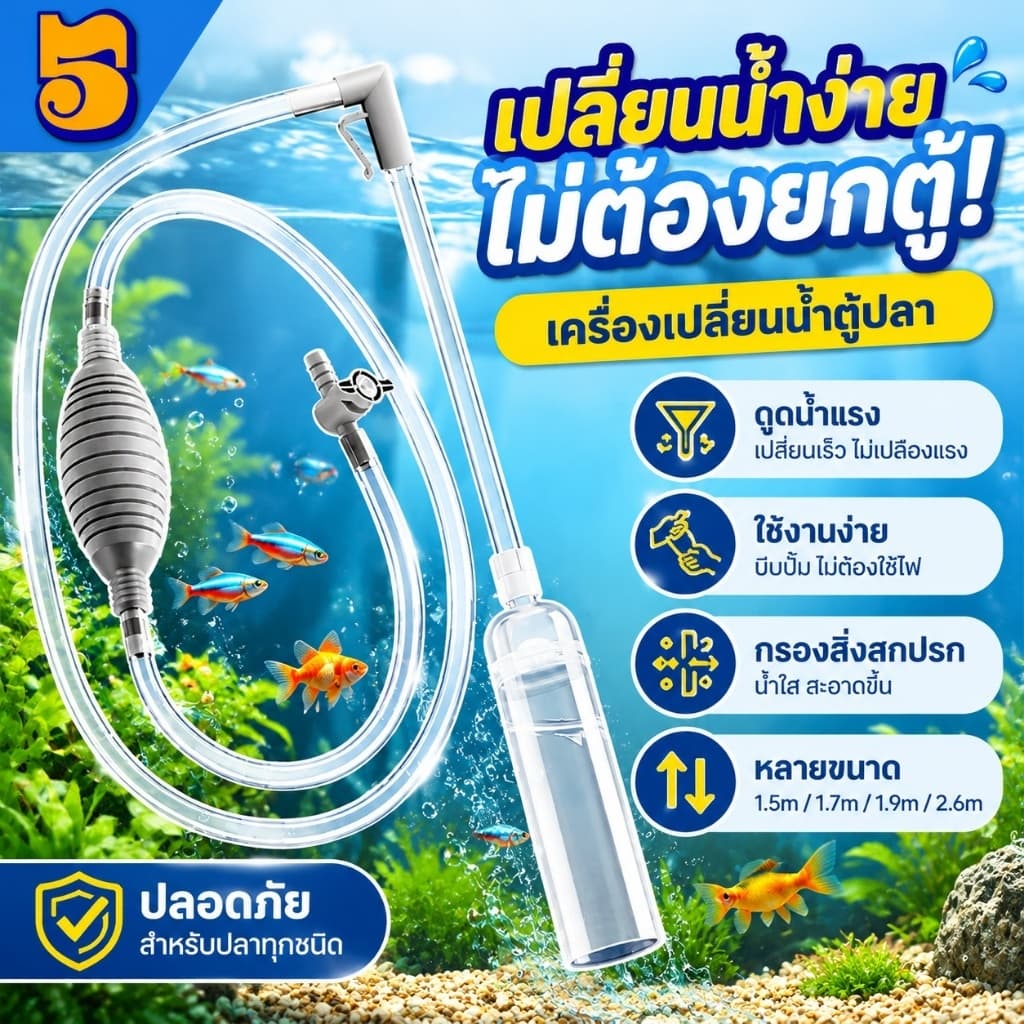 555PET เครื่องเปลี่ยนน้ําตู้ปลา เปลี่ยนน้ําแบบถอดได้ ที่ดูดขี้ปลา ปั๊มลม อุปกรณ์ทําความสะอาด 1.5/1.7/1.9/2.6M