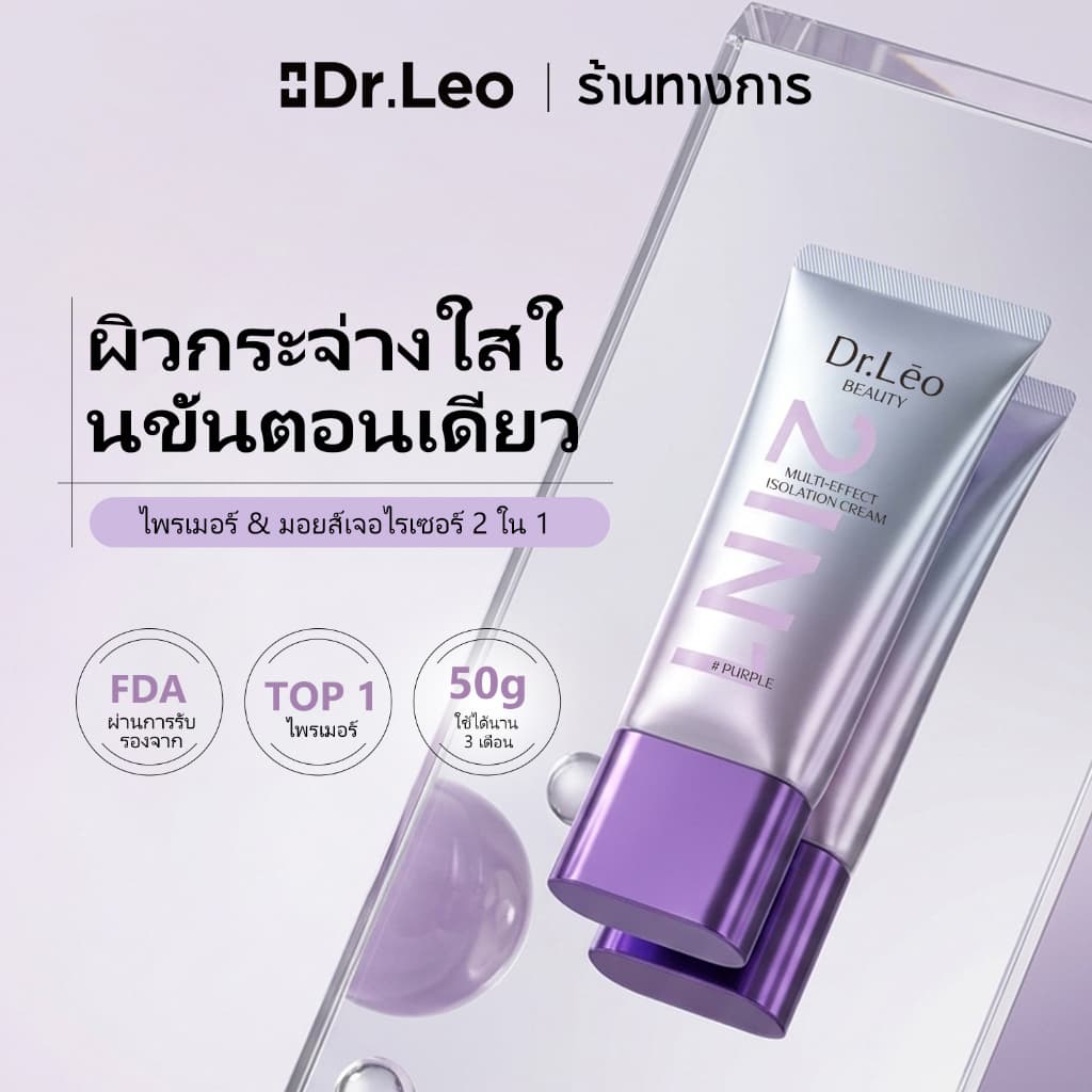 Dr.Leo 2 In 1 Isolation Cream Primer ไพร์เมอร์ Tone Up Cream ครีมโทนอัพ หน้าใส ครีมบํารุงผิวหน้า…