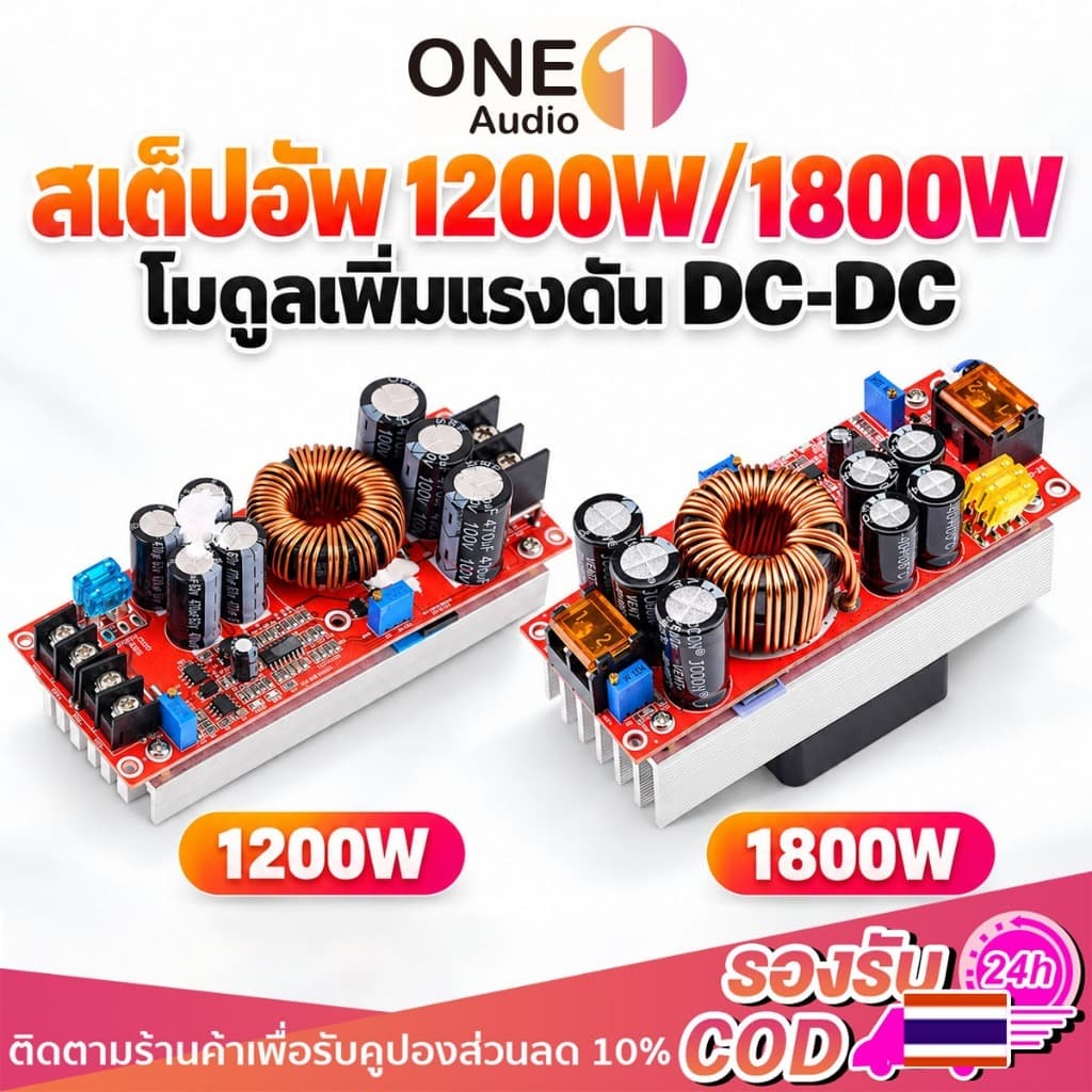 OneAudio สเตปอัพ 1200W 1800W 20A ปรับไฟได้ 12v to 24v เสต็ปอัพ โมดูลพลังงาน สเตปอัพ DC-DC โมดูลชาร์จแบต step…
