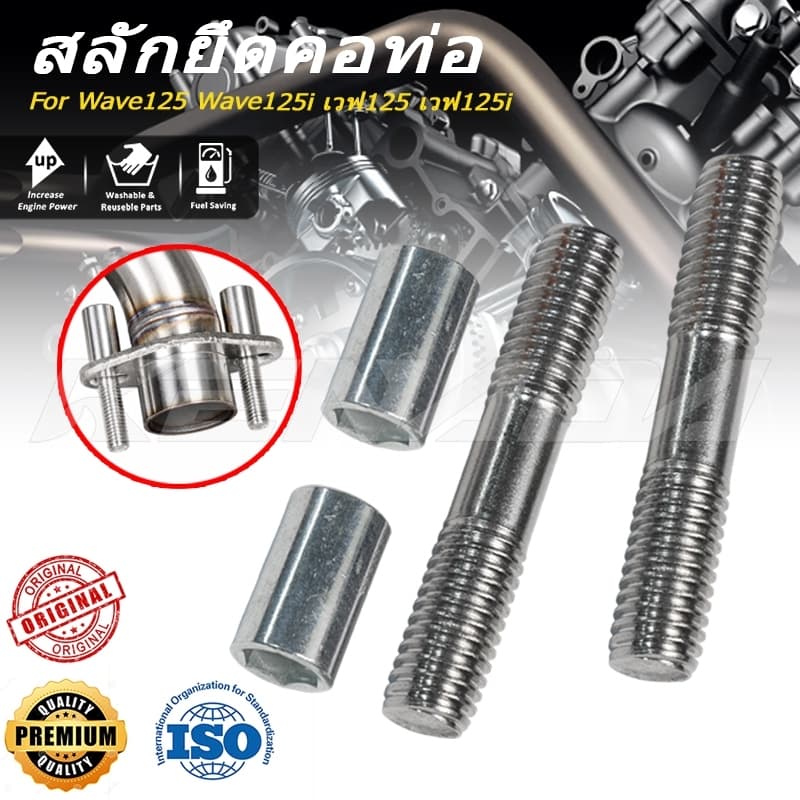KENADA RACING ชุด 2ตัว สแตนเลส น๊อตยึดตอท่อ สลักยึดคอท่อ น๊อตยึดคอท่อ M8x45mm พร้อมน็อตตัวเมีย หลบคอท่อใหญ่…