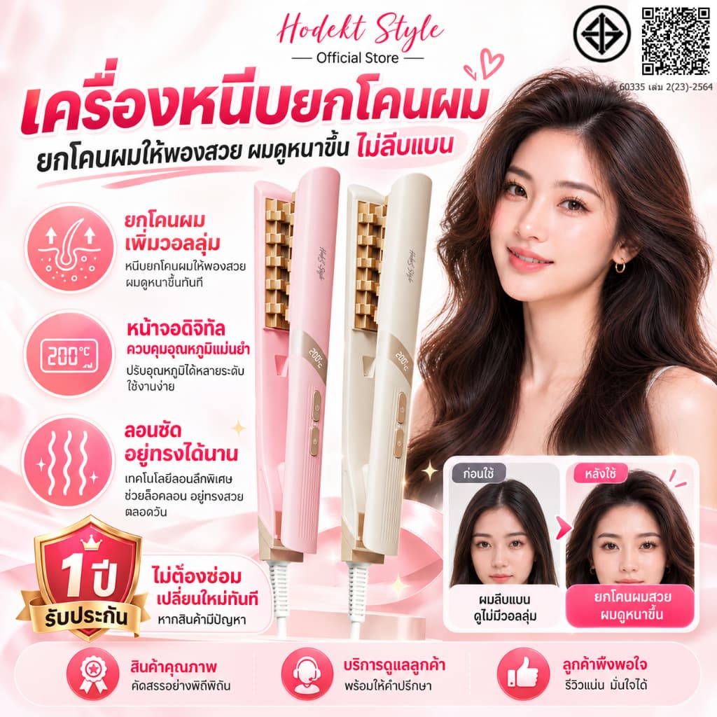 HODEKT 3in1เฝือกม้วนหน้าม้า ม้วน ราก ฟู คลิปดัดผม จัดแต่งทรงผม ติดข้าวโพด ที่หนีบผมตรงปรับอุณหภูมิ 3 ระดับ