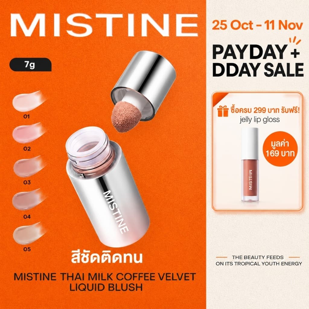 MISTINE THAI LATTE VELVET LIQUID BLUSH บลัชน้ําแก้มฉ่ํา สวยทะลุ 7g เนื้อสัมผัสกํามะหยี่สูตรน้ํา…
