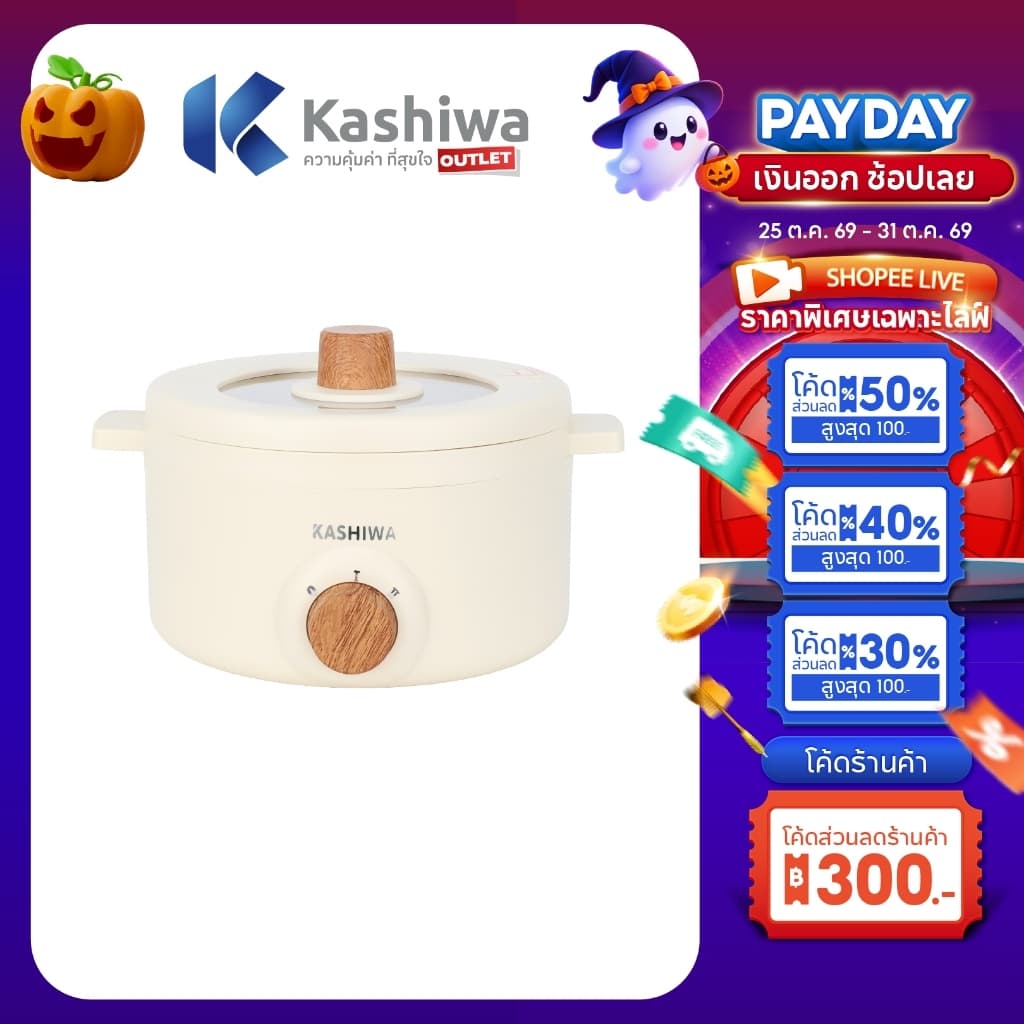 Kashiwa หม้ออเนกประสงค์ไฟฟ้า รุ่น KW-219 ปรับความร้อน 2 ระดับ ฝาแก้วทนความร้อน กําลังไฟ 700 วัตต์ รับประกัน 1…