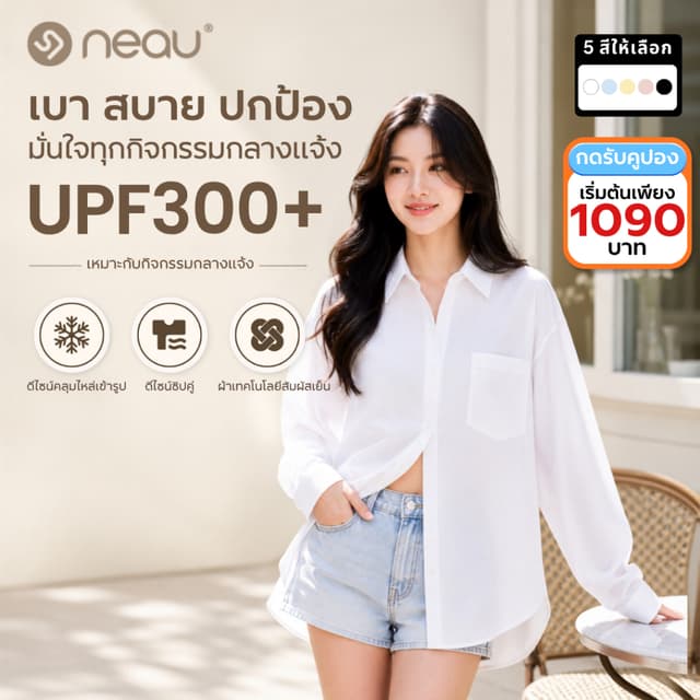รุ่นใหม่ล่าสุด-ใส่แล้วเย็นผิว NEAU Redefine เสื้อเชิ้ตกันแดดผู้หญิง ทรงโอเวอร์ไซส์ ป้องกันรังสียูวี UPF300+…