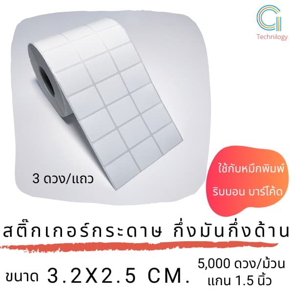 *ใช้ริบบอน* สติกเกอร์กระดาษกึ่งมันกึ่งด้าน ขนาด 3.2x2.5 cm 3 ดวง/แถว 5,000 ดวง/ม้วน แกน 1.5นิ้ว