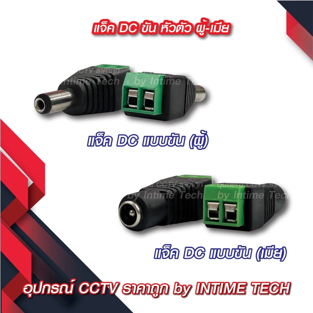 แจ็ค DC แบบขัน (ตัวผู้ ตัวเมีย) สําหรับ กล้องวงจรปิด LED เครื่องเสียง DC Jack for CCTV (Male Female)
