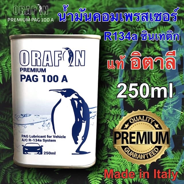 น้ํามันคอมเพรสเซอร์แอร์รถยนต์ R134a PAG100A ORAFON