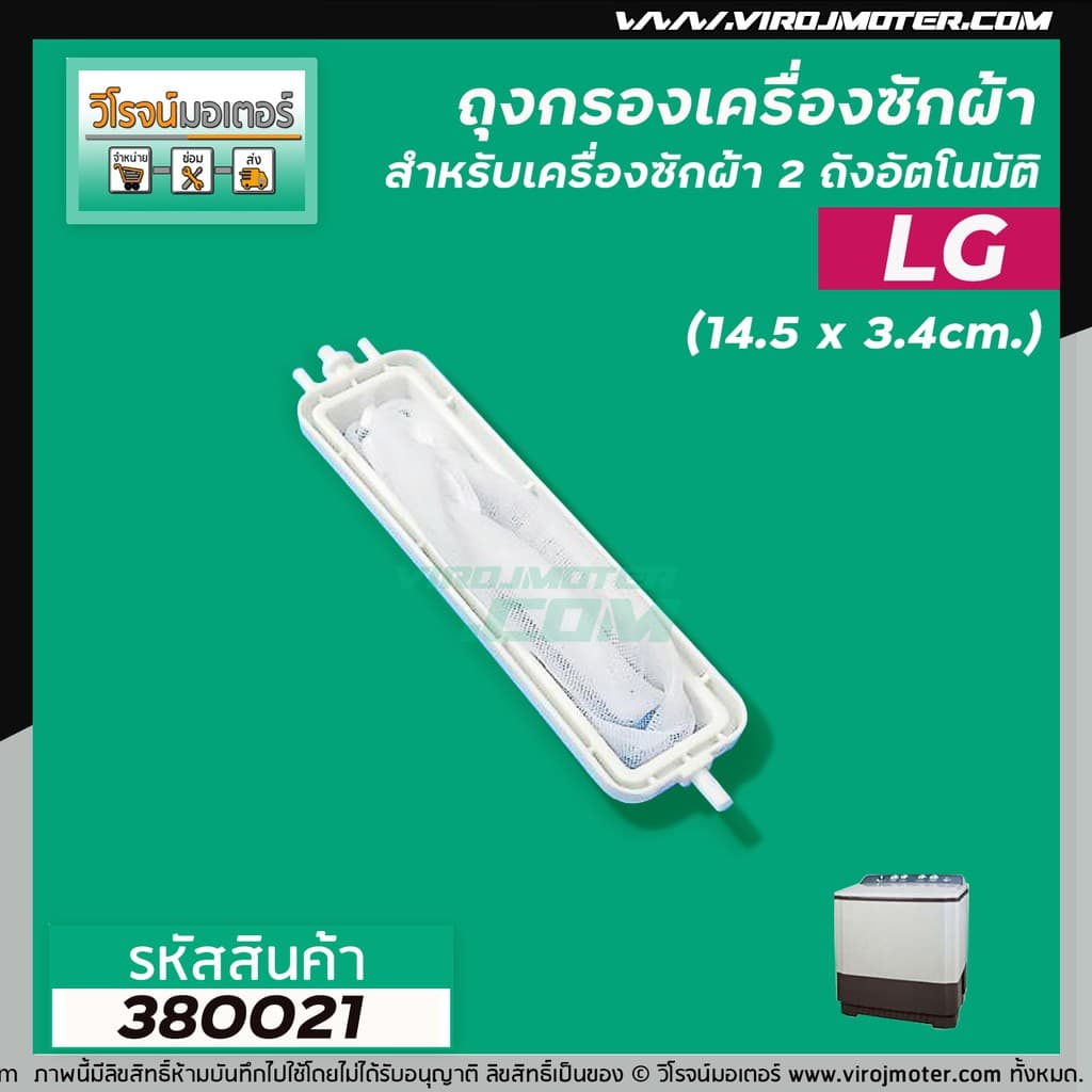 ถุงกรองเครื่องซักผ้าแบบ 2 ถัง LG ( แอลจี ) ( แท้ ) เช่น WP-1350,1400,1450 เป็นต้น ยาว 14.5 cm. #380021