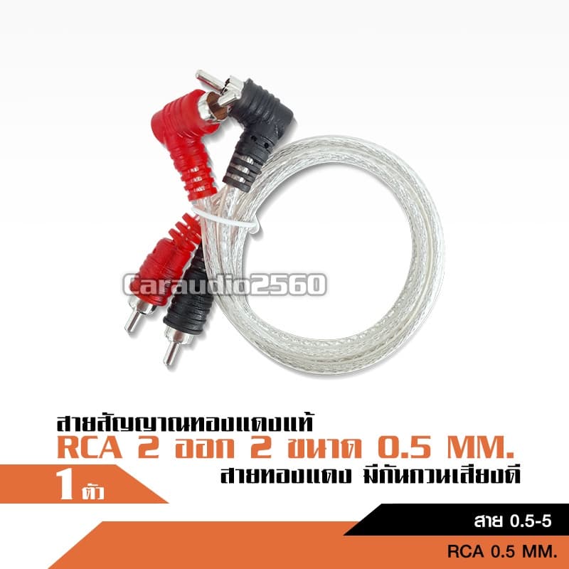 caraudio2560 สายสัญญาณ RCA ทองแดงแท้ มีให้เลือก ตั้งแต่0.5เมตร ถึง 5เมตร รูปที่ 1