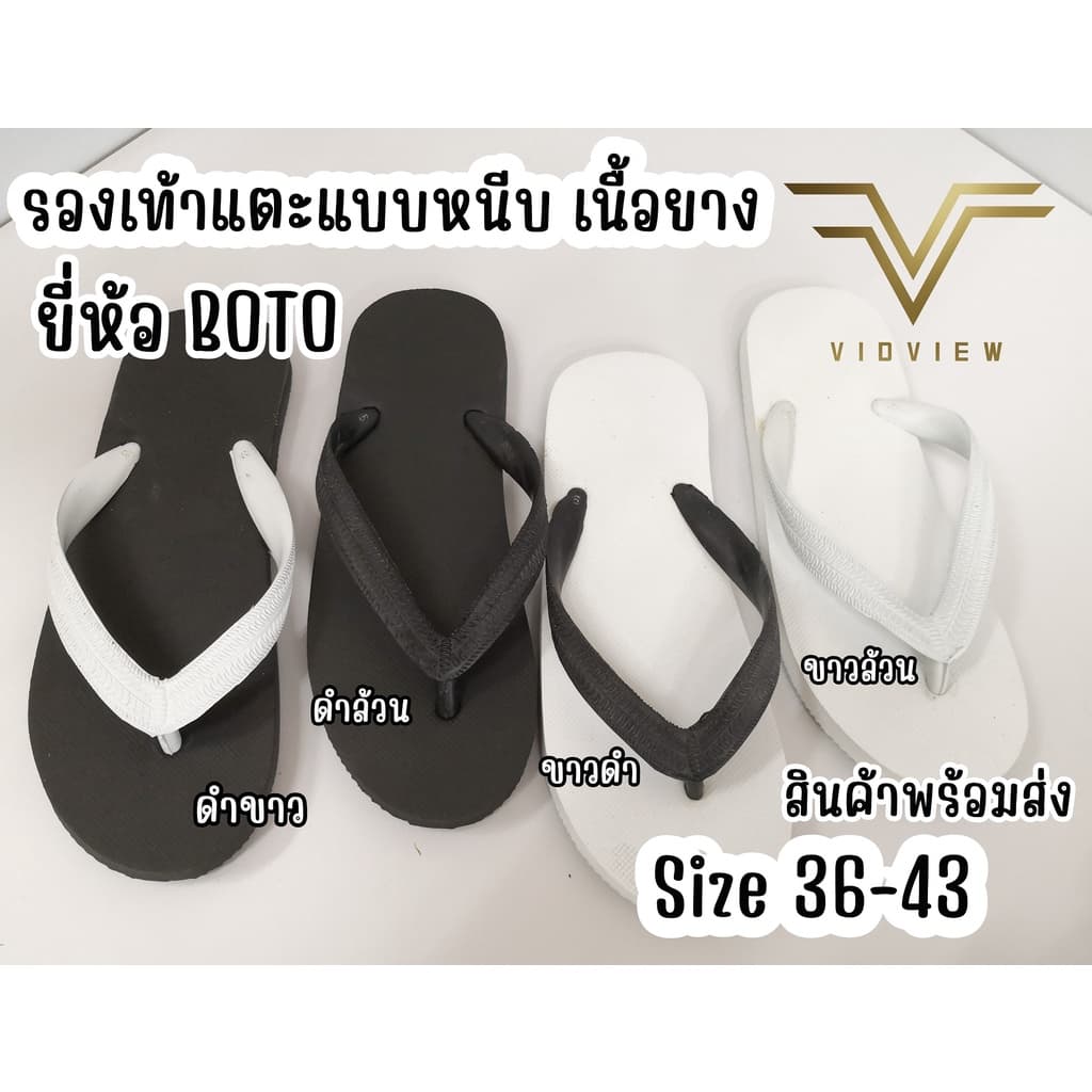VIDVIEW มีส่งด่วน รองเท้าแตะ ชาย หญิง แบบหนีบ เนื้อยาง น้ําหนักเบา Boto ขาว-ดํา เบอร์ 36-43