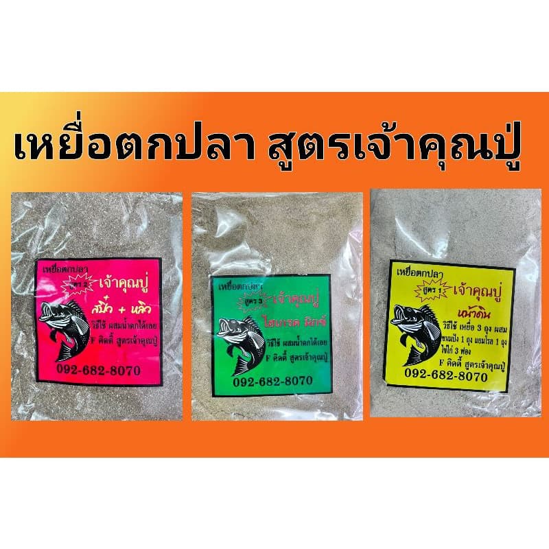 เหยื่อตกปลาสูตรเจ้าคุณปู่ ตกหลิวสปิ๋วหน้าดิน
